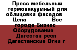 Пресс мебельный термовакуумный для облицовки фасадов. › Цена ­ 645 000 - Все города Бизнес » Оборудование   . Дагестан респ.,Дагестанские Огни г.